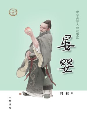cover image of 晏婴